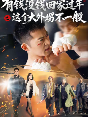 有钱没钱回家过年之这个大外甥不一般（81集）更新时间一览表