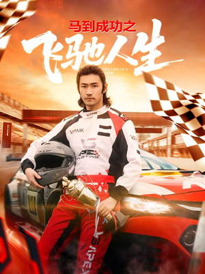 马到成功之飞驰人生(67集) 马到成功之飞驰人生(67集)热播短剧抢先看