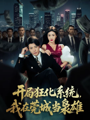 开局狂化系统，我在莞城当枭雄（82集）好看的短剧