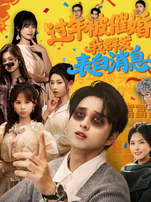 过年被催婚,我群发表白消息(78集) 过年被催婚,我群发表白消息(78集)甜宠短剧推荐