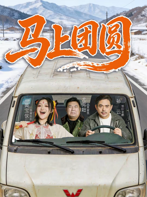 马上团圆（60集）古装热门短剧