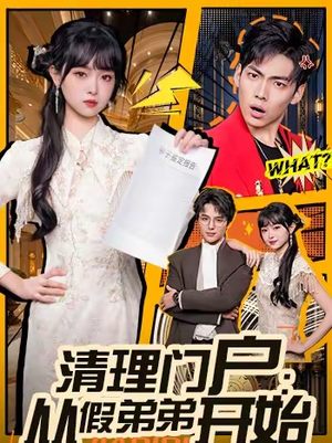 清理门户:从假弟弟开始(56集) 清理门户:从假弟弟开始(56集)分享热门短剧