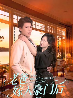 老爸嫁入豪门后(80集) 老爸嫁入豪门后(80集)最火爆短剧