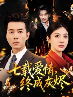 七载爱情，终成灰烬（75集）短剧热播中