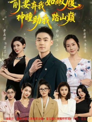 前妻弃我如敝履，神瞳助我踏山颠（80集）最新热门短剧