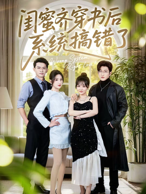 闺蜜齐穿书后系统搞错了(76集) 闺蜜齐穿书后系统搞错了(76集)女主角是谁