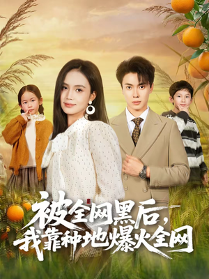 被全网黑后，我靠种地爆火全网（60集）口碑爆棚免费看