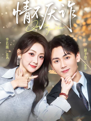 情不厌诈（67集）贝贝短剧分享