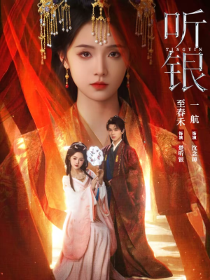 听银（75集）解说文案