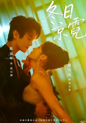 冬日京霓（58集）爱短剧爱追剧