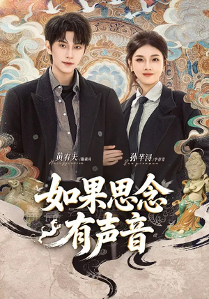 如果思念有声音(70集) 如果思念有声音(70集)短剧看全集