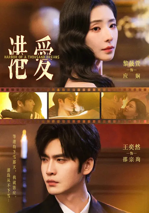 港爱（76集）高分佳作免费看