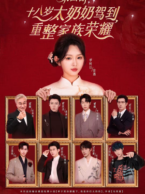 十八岁太奶奶驾到，重整家族荣耀第四部（94集）每日短剧分享