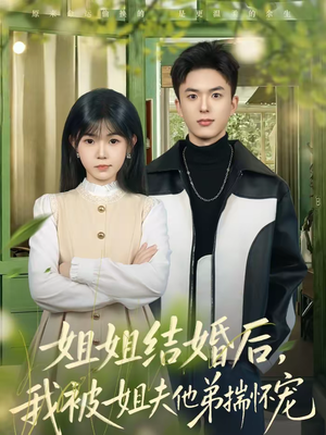 姐姐结婚后,我被姐夫他弟揣怀宠(76集) 姐姐结婚后,我被姐夫他弟揣怀宠(76集)UC网盘在线看