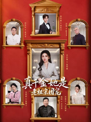 真千金她是老祖宗团宠（94集）短剧太上头了