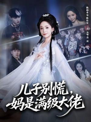 儿子别慌,妈是满级大佬(60集) 儿子别慌,妈是满级大佬(60集)免费观看就是爽