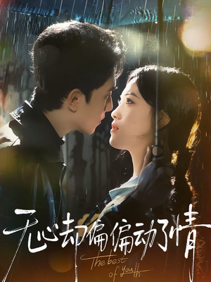 无心却偏偏动了情（80集）短剧上头又好看