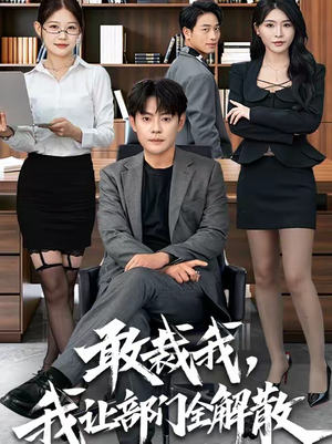 敢裁我，我让部门全解散（82集）短剧小说在线看