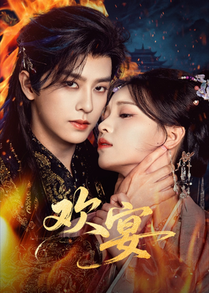 欢宴(60集) 欢宴(60集)爆款短剧抢先看