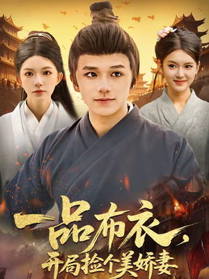 一品布衣，开局捡个美娇妻（93集）直接追到结尾
