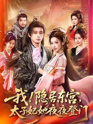 我隐居东宫太子妃她夜夜登门（80集）短剧太好看