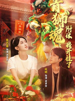 青狮魂附体,我开挂了(60集) 青狮魂附体,我开挂了(60集)好看上头短剧