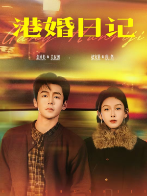 港婚日记（84集）精彩短剧热播中