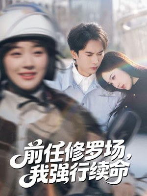 前任修罗场，我强行续命（80集）短剧视频分享