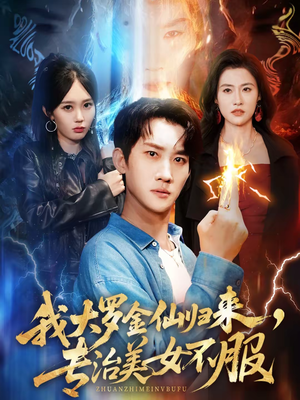 我大罗金仙归来,专治美女不服(63集) 我大罗金仙归来,专治美女不服(63集)追短剧看全集