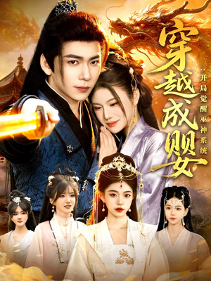 穿越成婴:开局觉醒巫神系统(87集) 穿越成婴:开局觉醒巫神系统(87集)热门短剧来袭