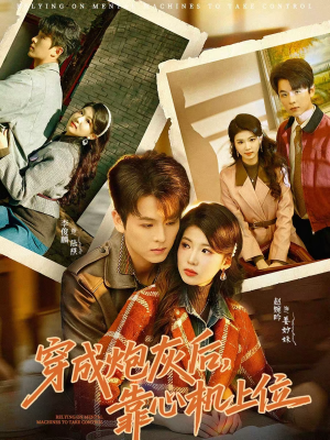 穿成炮灰后,靠心机上位(80集) 穿成炮灰后,靠心机上位(80集)海量资源免费看