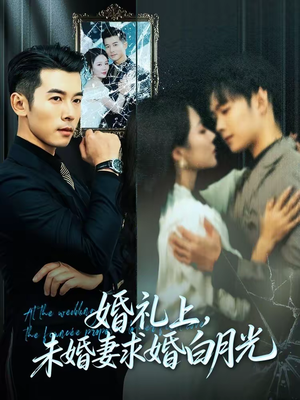 婚礼上,未婚妻求婚白月光(70集) 婚礼上,未婚妻求婚白月光(70集)短剧分享片段