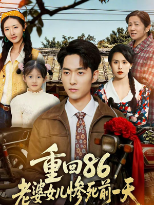 重回86,老婆女儿惨死前一天(80集) 重回86,老婆女儿惨死前一天(80集)热播短剧来袭