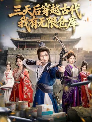 三天后穿越古代，我有无限仓库（79集）短剧精彩推荐