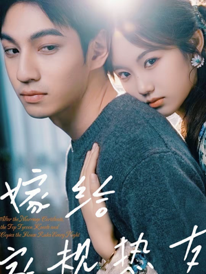 嫁给家规热友(80集) 嫁给家规热友(80集)短剧排行榜