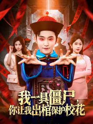 我一具僵尸，你让我出棺保护校花（80集）每日短剧追不停