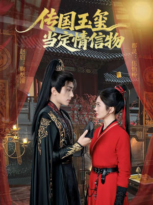 传国玉玺当定情信物(64集) 传国玉玺当定情信物(64集)短剧演员排行榜
