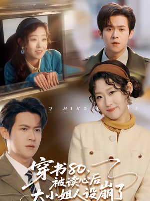 穿书80,被读心后大小姐人设崩了(100集) 穿书80,被读心后大小姐人设崩了(100集)短视频追剧推荐