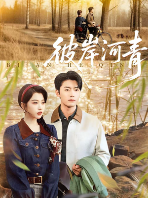 彼岸河青(82集) 彼岸河青(82集)穿越短剧推荐