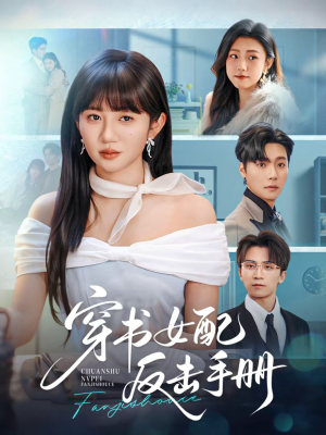 穿书女配反击手册(78集) 穿书女配反击手册(78集)短剧免费看