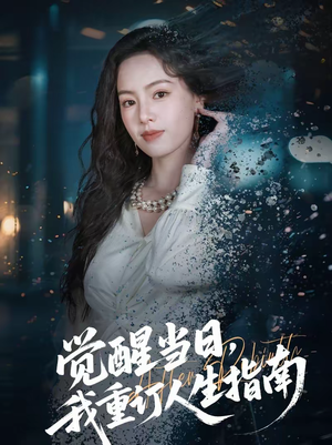 觉醒当日,我重订人生指南(70集) 觉醒当日,我重订人生指南(70集)全集免费看短剧