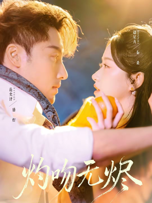 灼吻无烬（63集）推荐好短剧