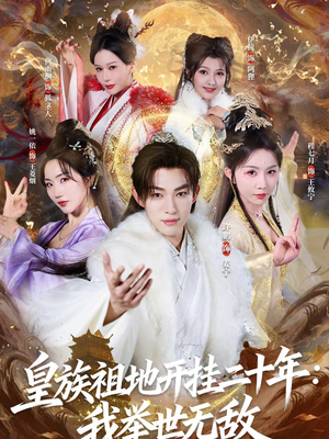 皇族祖地开挂二十年:我举世无敌(84集) 皇族祖地开挂二十年:我举世无敌(84集)超火短剧抢先看