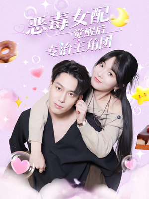 恶毒女配觉醒后专治主角团(71集) 恶毒女配觉醒后专治主角团(71集)最火短剧热播