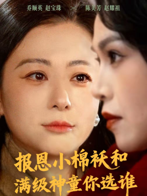 报恩小棉袄和满级神童你选谁(86集) 报恩小棉袄和满级神童你选谁(86集)免费短剧合集