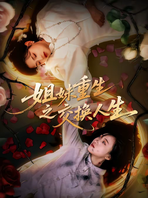 姐妹重生之交换人生（80集）在哪个平台看好