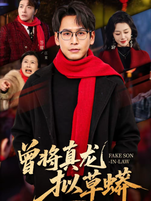 曾将真龙拟草蟒(60集) 曾将真龙拟草蟒(60集)精彩热门短剧