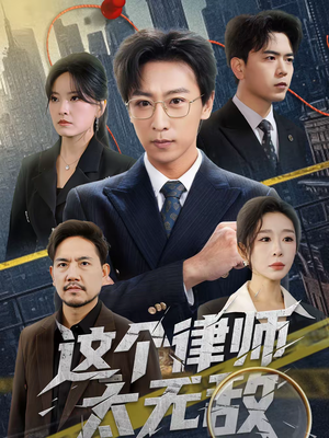 这个律师太无敌（67集）短剧介绍