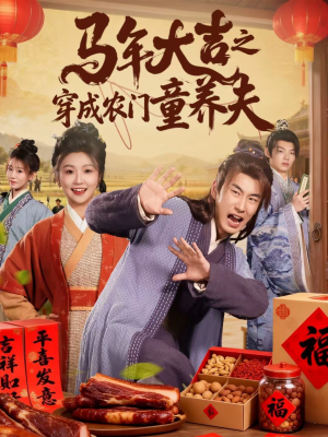 马年大吉之穿成农门童养夫（86集）免费短剧推荐