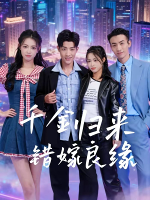 千金归来错嫁良缘(60集) 千金归来错嫁良缘(60集)零花钱看整部剧